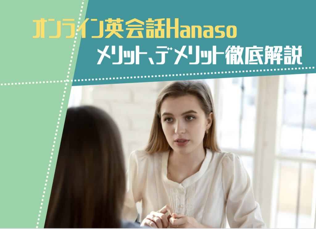 オンライン英会話hanasoメリット、デメリット徹底解説という文字と背景に話試合を話し合いをする女性の写真。