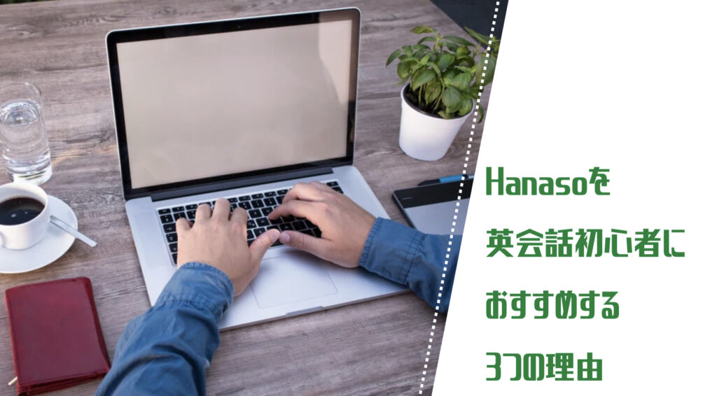 Hanasoを英会話初心者におすすめする3つの理由という文字と背景にパソコンを操作する人の写真。