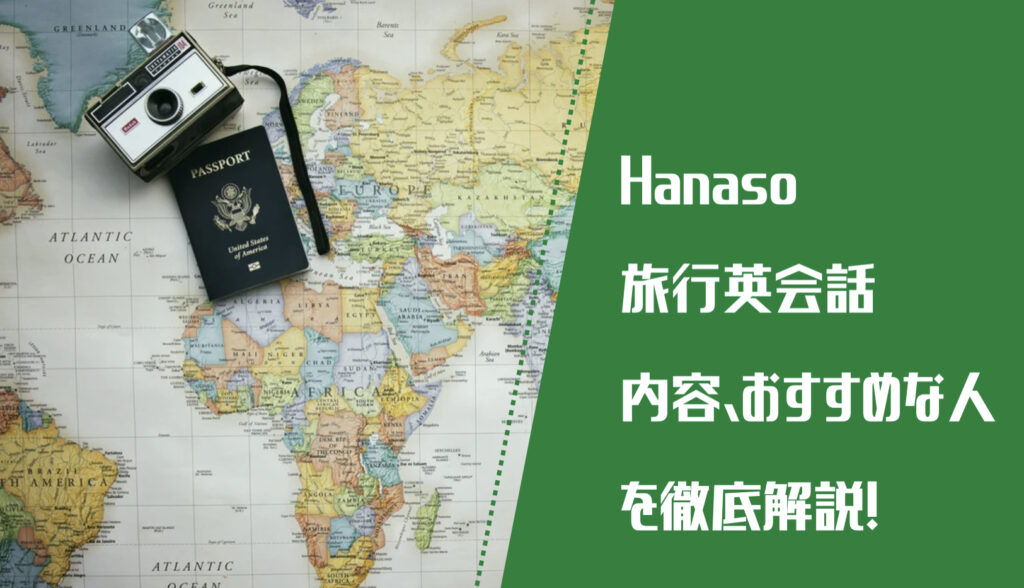 Hanaso旅行英会話　内容、おすすめな人を徹底解説！という文字と背景に世界地図とカメラ、パスポートの写真。