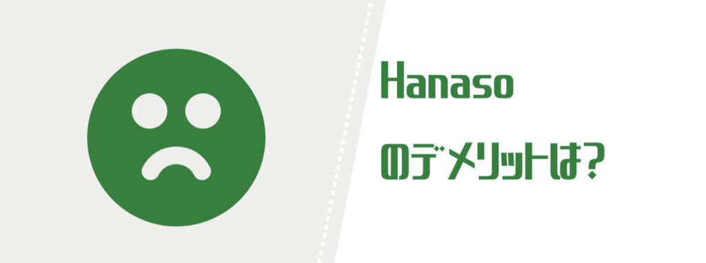 Hanasoのデメリットは？という文字。