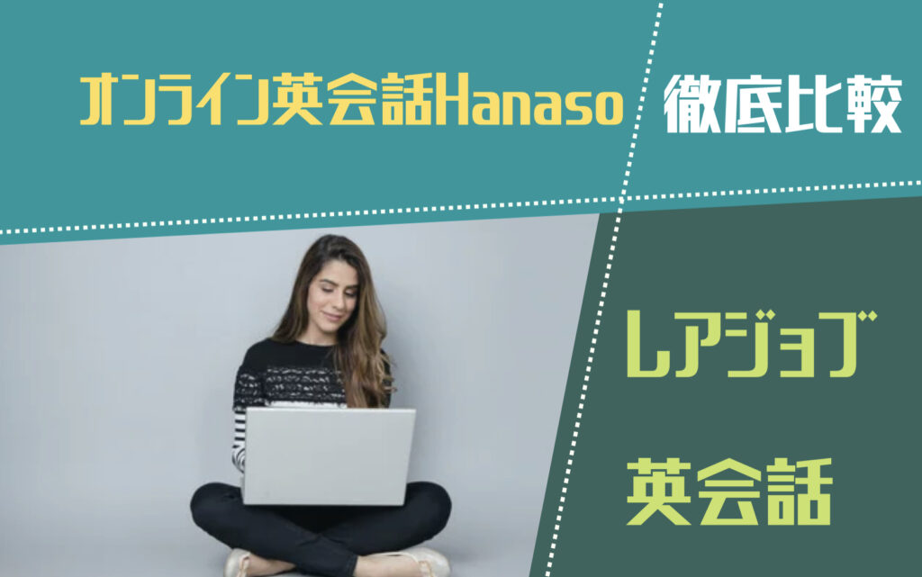 オンライン英会話hanaso レアジョブ英会話　徹底比較という文字と背景にパソコンを操作する女性の写真。