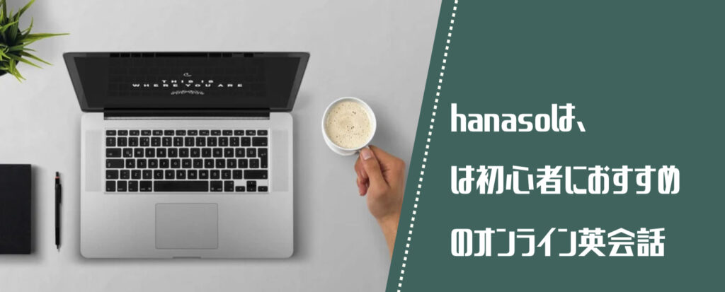 Hhanasoは初心者におすすめのオンライン英会話という文字と背景にパソコンの写真。