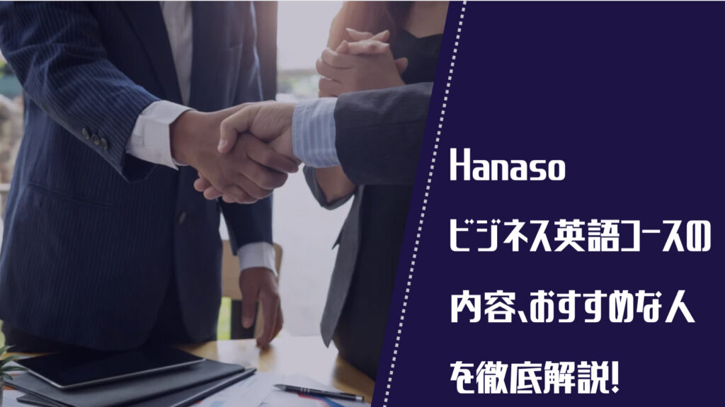Hanasoビジネス英語コースの内容、おすすめな人を徹底解説！